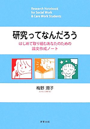 研究ってなんだろう はじめて取り組むあなたのための論文作成ノート