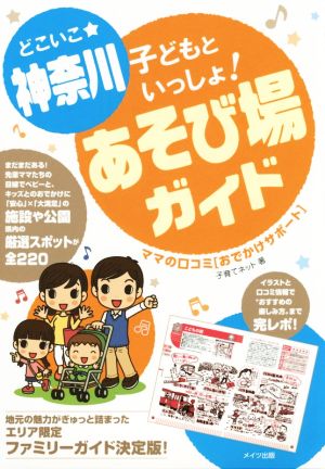 どこいこ★神奈川 子どもといっしょ！あそび場ガイド