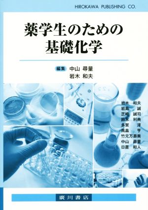 薬学生のための基礎化学