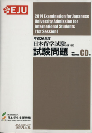 日本留学試験(第1回)試験問題(平成26年度) 聴解・聴読解問題CD付