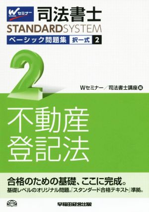 司法書士 ベーシック問題集 択一式(2) 不動産登記法 Wセミナー STANDARDSYSTEM