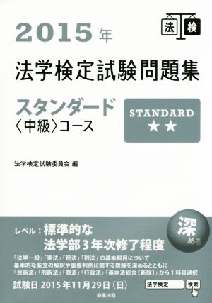 法学検定試験問題集スタンダード 中級コース(2015年)