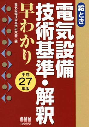 絵とき 電気設備技術基準・解釈早わかり(平成27年版)