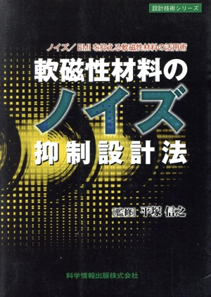 軟磁性材料のノイズ抑制設計法 設計技術シリーズ