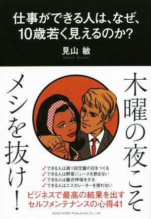 仕事ができる人は、なぜ、10歳若く見えるのか？