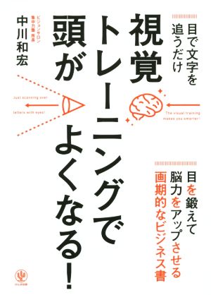 視覚トレーニングで頭がよくなる！ 目で文字を追うだけ