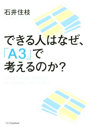 できる人はなぜ、「A3」で考えるのか？