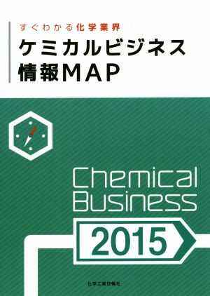 ケミカルビジネス情報MAP(2015) すぐわかる化学業界