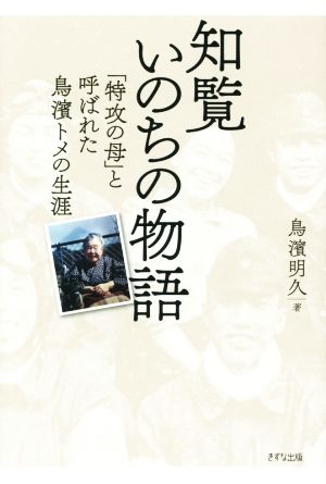 知覧いのちの物語 特攻の母と呼ばれた鳥濱トメの生涯