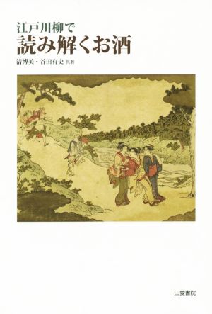 江戸川柳で読み解くお酒 TASC双書