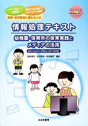 保育・幼児教育に携わる人の情報処理テキスト Microsoft Office 2010対応 幼稚園・保育所の保育実践とメディアの活用