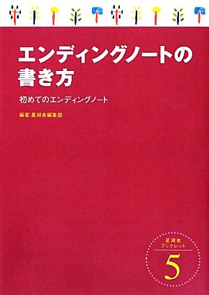 エンディングノートの書き方 初めてのエンディングノート 星湖舎ブックレット5