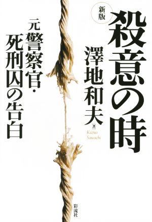 殺意の時 新版 元警察官・死刑囚の告白