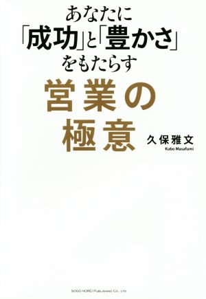 営業の極意 あなたに「成功」と「豊かさ」をもたらす