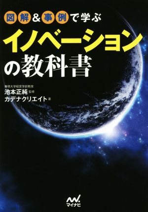 図解&事例で学ぶイノベーションの教科書