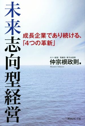 未来志向型経営 成長企業であり続ける、「4つの革新」