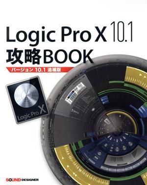 Logic Pro Ⅹ 10.1攻略BOOK バージョン10.1追補版