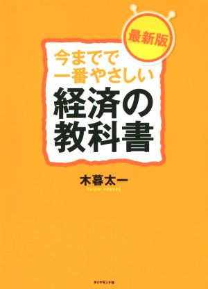 今までで一番やさしい経済の教科書 最新版