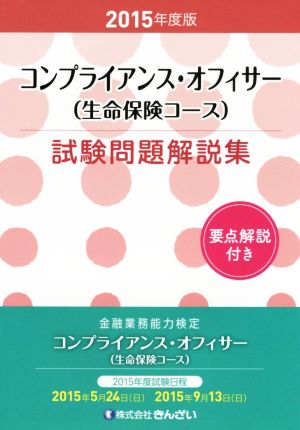 コンプライアンス・オフィサー(生命保険コース)試験問題解説集(2015年度版)