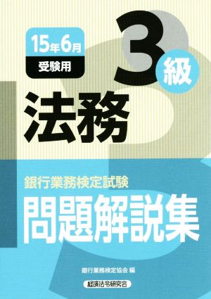 銀行業務検定試験 法務3級 問題解説集(15年6月受験用)