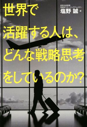 世界で活躍する人は、どんな戦略思考をしているのか？