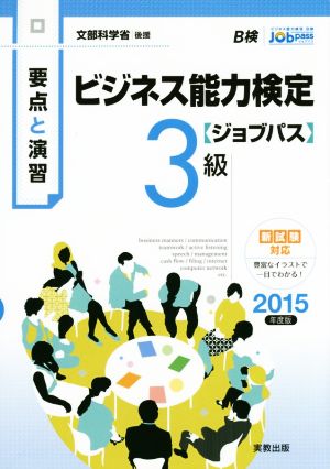 要点と演習 ビジネス能力検定 ジョブパス 3級(2015年度版) 文部科学省後援