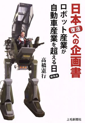 日本復活への企画書ロボット産業が自動車産業を超える日 群馬発