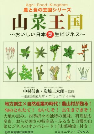 山菜王国おいしい日本菜生ビジネスコミュニティ・ブックス 農と食の王国シリーズ
