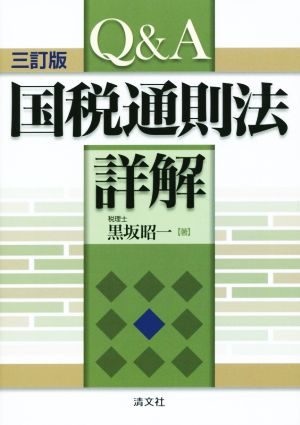 Q&A国税通則法 詳解 三訂版