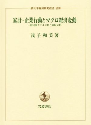 家計・企業行動とマクロ経済変動 一般均衡モデル分析と実証分析