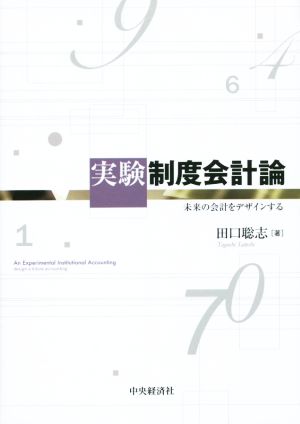 実験制度会計論未来の会計をデザインする