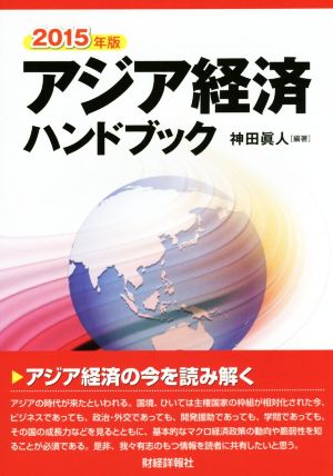 アジア経済ハンドブック(2015年版)