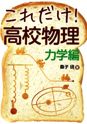 これだけ！高校物理 力学編