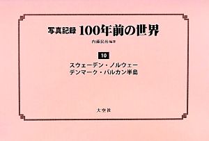 写真記録 100年前の世界(第10巻) スウェーデン・ノルウェー・デンマーク・バルカン半島