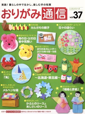 おりがみ通信(VOL.37) レッスンシリーズ