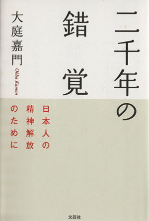 二千年の錯覚 日本人の精神解放のために