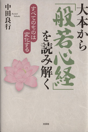 大本から「般若心経」を読み解く すべてのものは変化する