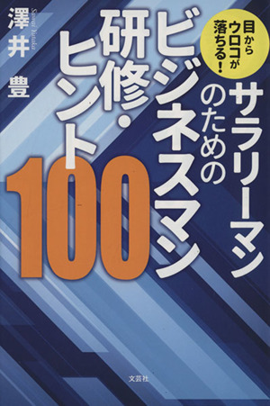 サラリーマンのためのビジネスマン研修・ヒント100 目からウロコが落ちる！