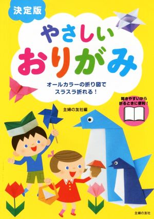 やさしいおりがみ 決定版 オールカラーの折り図でスラスラ折れる！