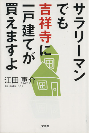 サラリーマンでも吉祥寺に一戸建てが買えますよ