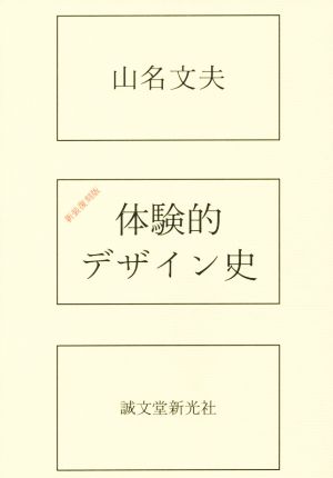 体験的デザイン史 新装復刻版