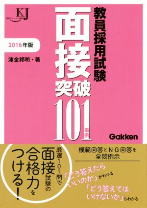 教員採用試験面接突破101事例(2016年版) 教育ジャーナル選書