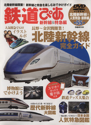 鉄道ぴあ 新幹線&特急編 ぴあMOOK