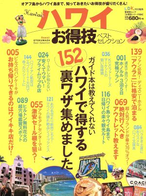 ハワイお得技ベストセレクション 晋遊舎ムックお得技シリーズ034