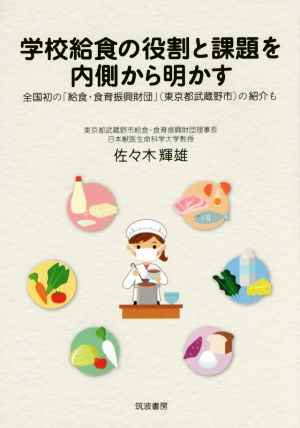 学校給食の役割と課題を内側から明かす 全国初の「給食・食育振興財団」(東京都武蔵野市)の紹介も