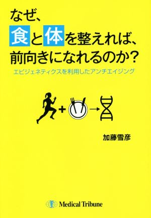 なぜ、食と体を整えれば、前向きになれるのか？