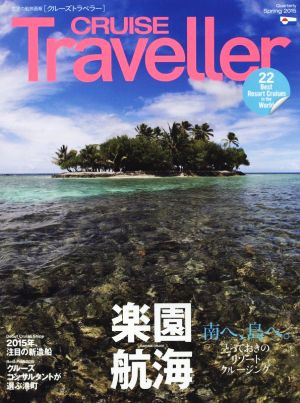 CRUISE Traveller(Spring2015) 世界の船旅画報 楽園航海 南へ、島へ。とっておきのリゾートクルージング クルーズトラベラー