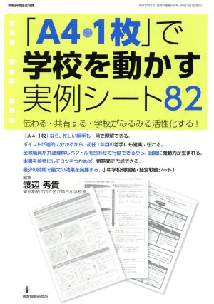 「A4・1枚」で学校を動かす 実例シート82