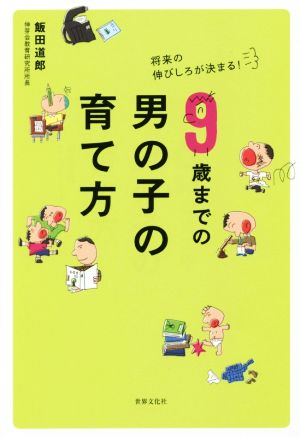 将来の伸びしろが決まる！9歳までの男の子の育て方