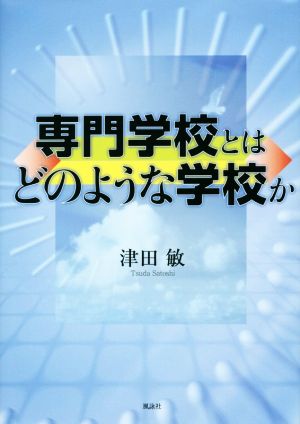 専門学校とはどのような学校か